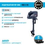 Лодочный мотор HND OB2.5 HS