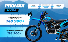 Кроссовый мотоцикл PROMAX MX350